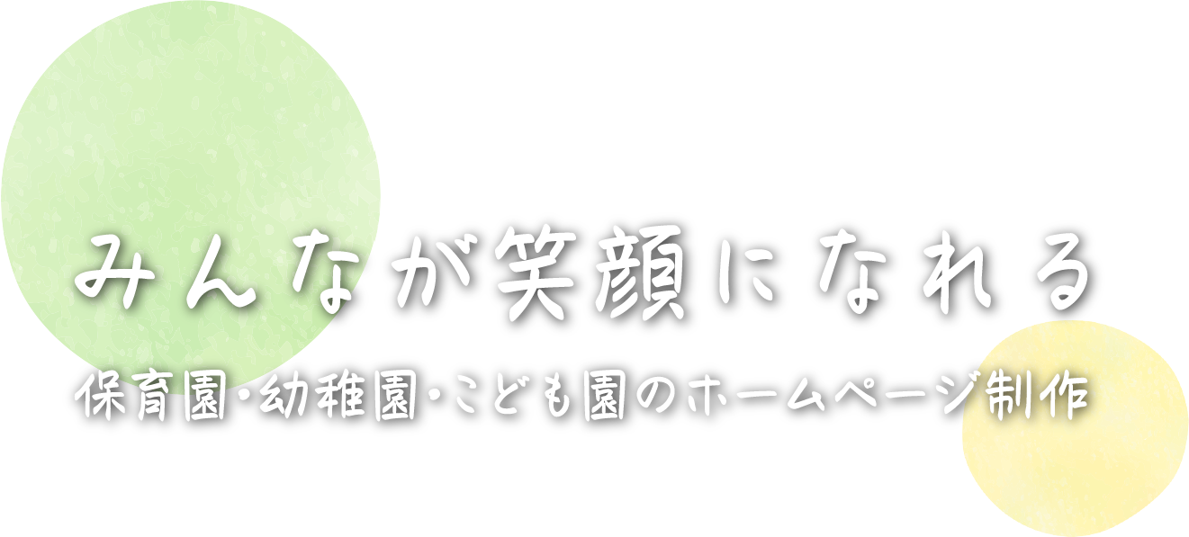 保育園･幼稚園･こども園のホームページ制作・リニューアル