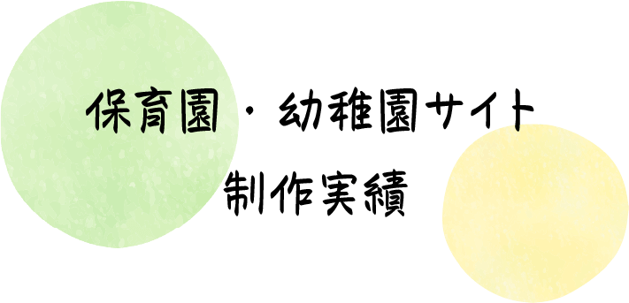 保育園・幼稚園のホームページ制作実績