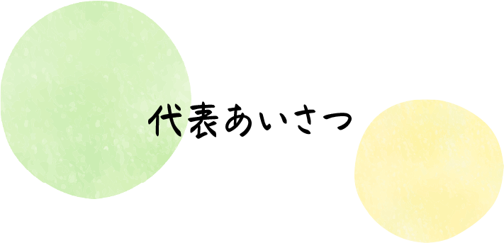 代表あいさつ