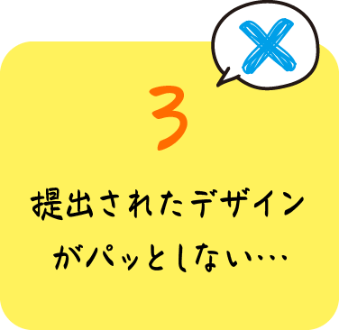 提出されたデザインがパッとしない…？