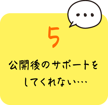 公開後のサポートをしてくれない…