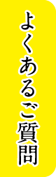 よくあるご質問
