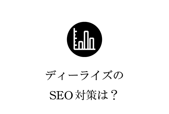 ディーライズのSEO対策は？