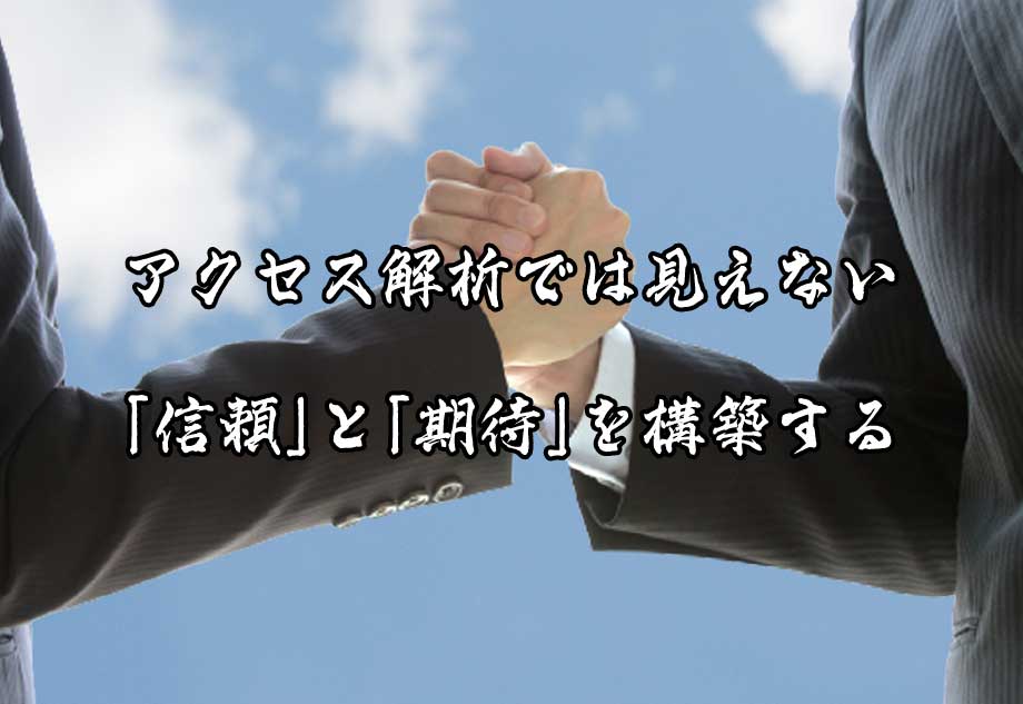 アクセス解析では見えない「信頼」と「期待」を構築する