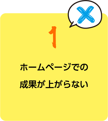 ホームページでの成果が上がらない