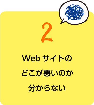 Webサイトのどこが悪いのか分からない