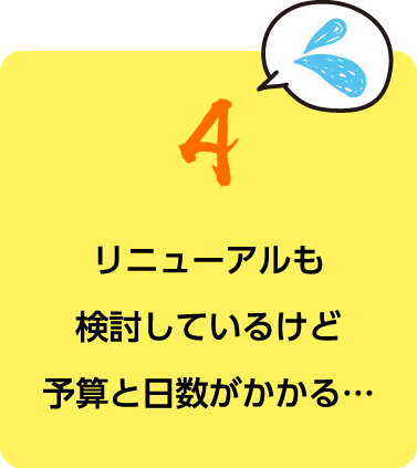 リニューアルも検討しているけど予算が…