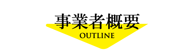 事業者紹介