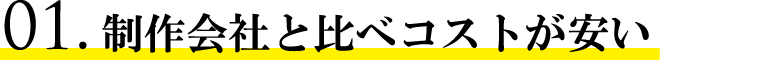 制作会社と比べコストが安い