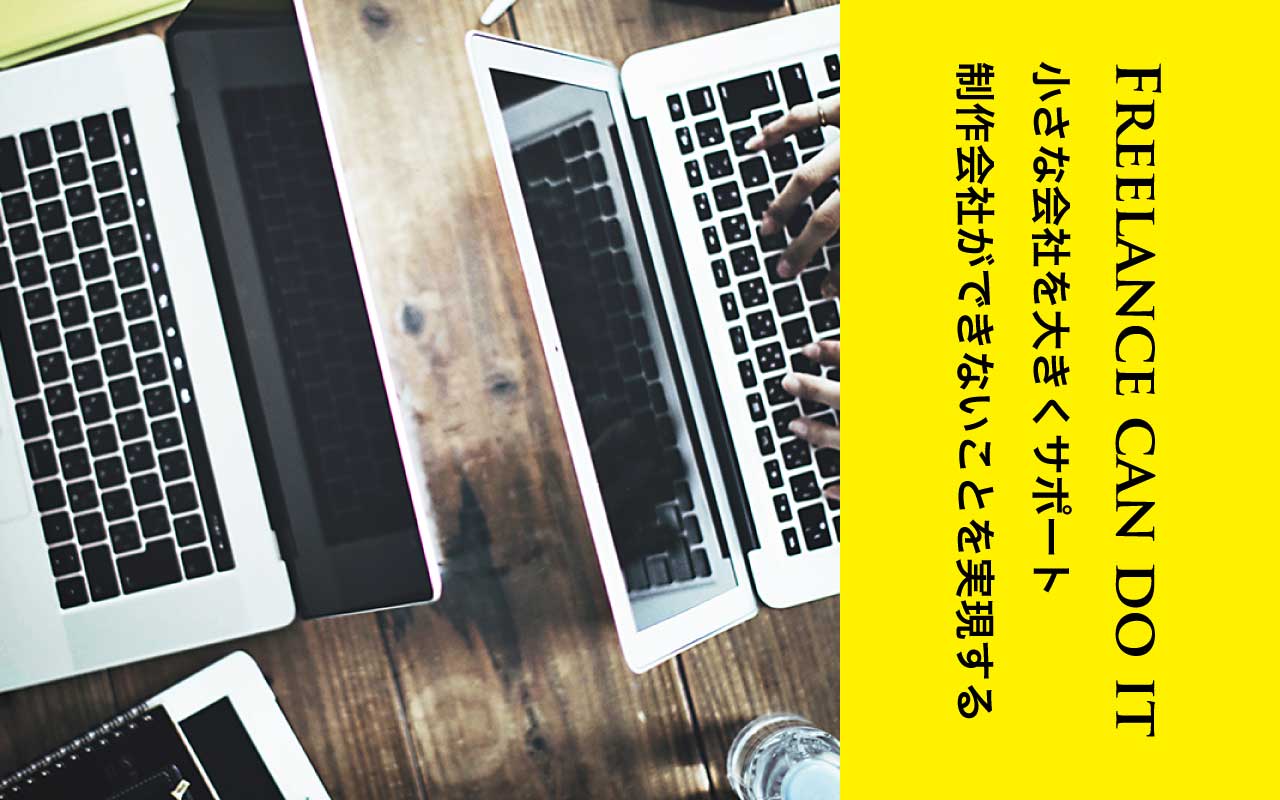 制作会社ではできないことをフリーランスが実現する