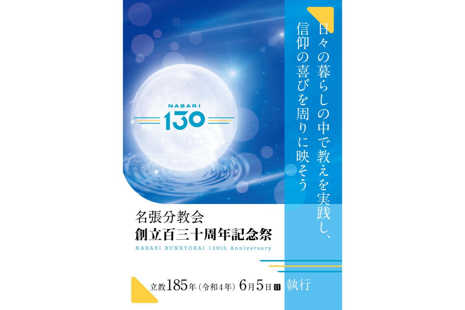 名張分教会創立130周年記念祭 ポスターデザイン