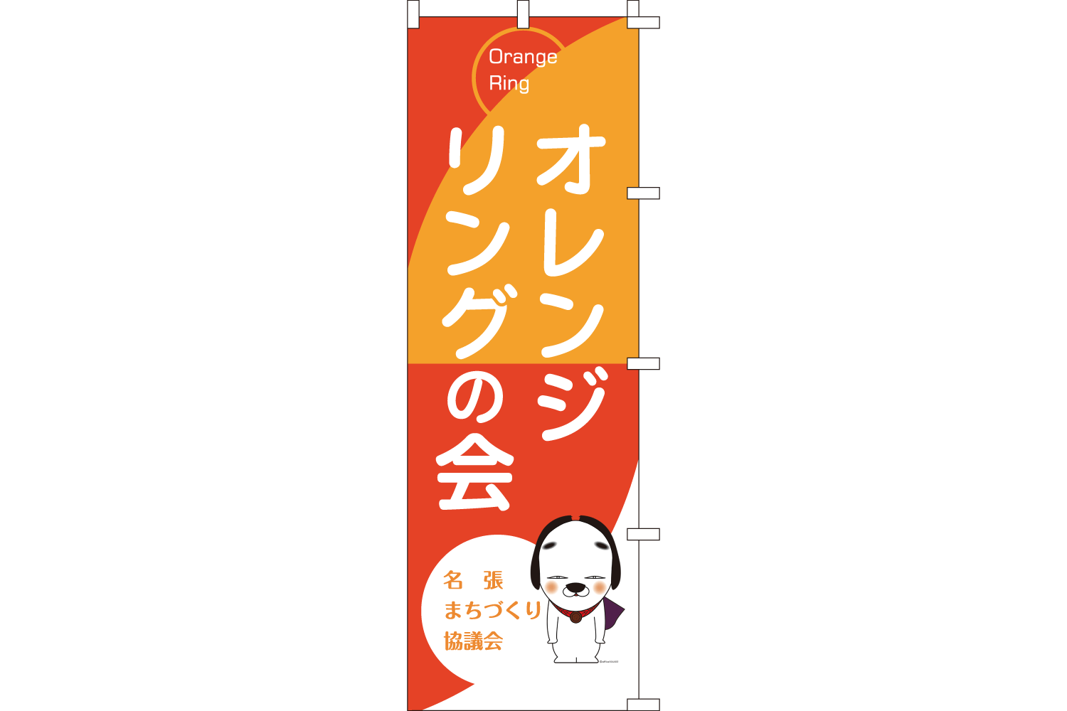 「オレンジリングの会」のぼり旗デザイン