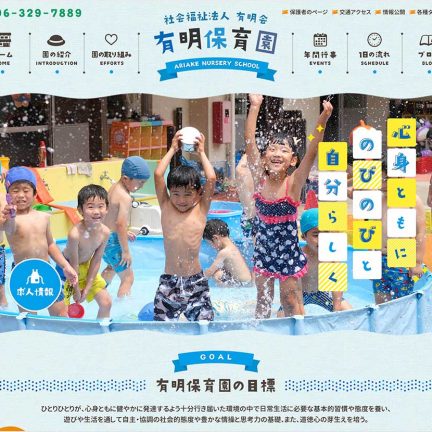 幼稚園・保育園のホームページ制作の参考に！おしゃれなデザイン22選
