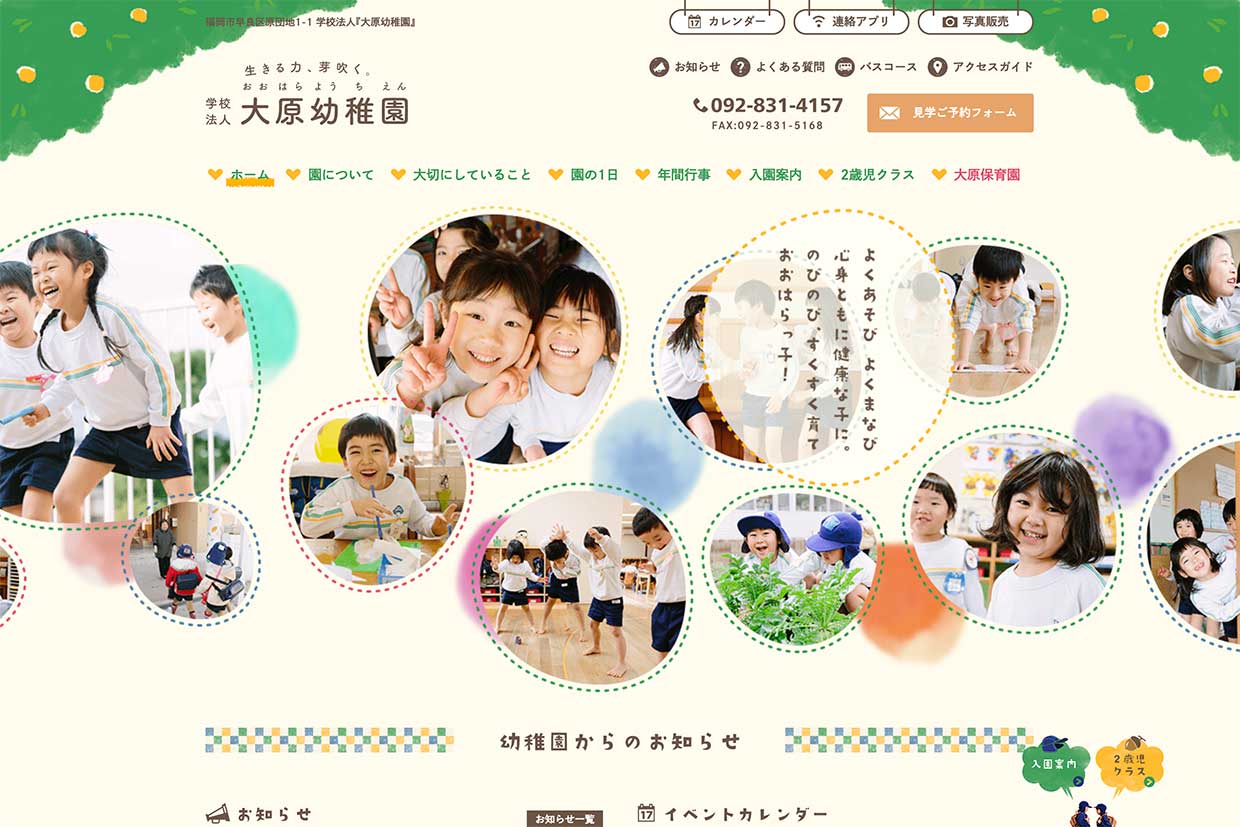 大原幼稚園Webサイト