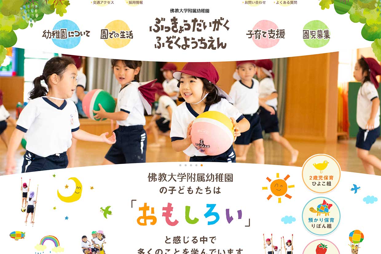 佛教大学附属幼稚園Webサイト