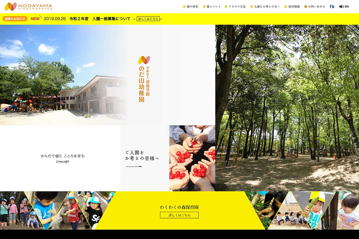 のだ山幼稚園Webサイト