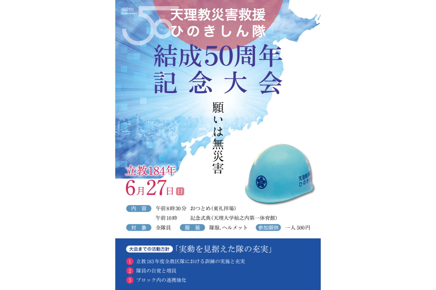 災害救援ひのきしん隊 結成50周年記念大会 ポスターデザイン