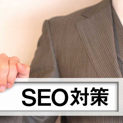 今、最も必要なSEO対策とは！？「検索ユーザーの体験」に焦点を当てた対策を