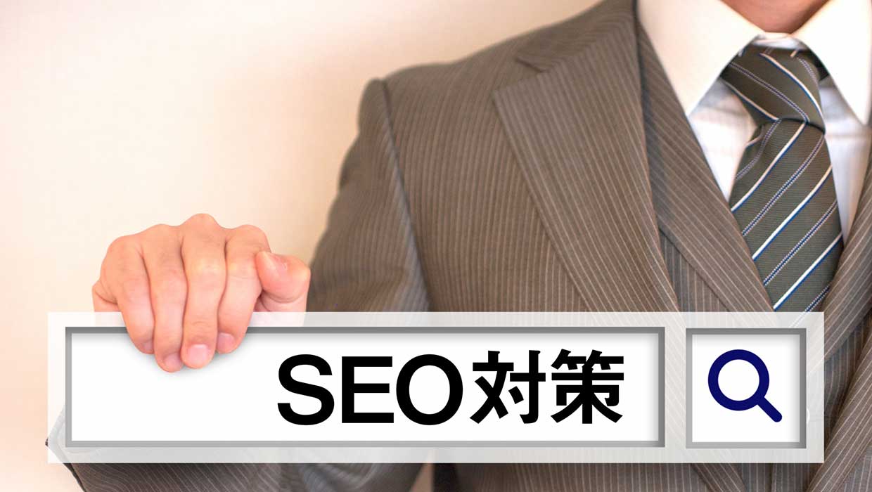 今、最も必要なSEO対策