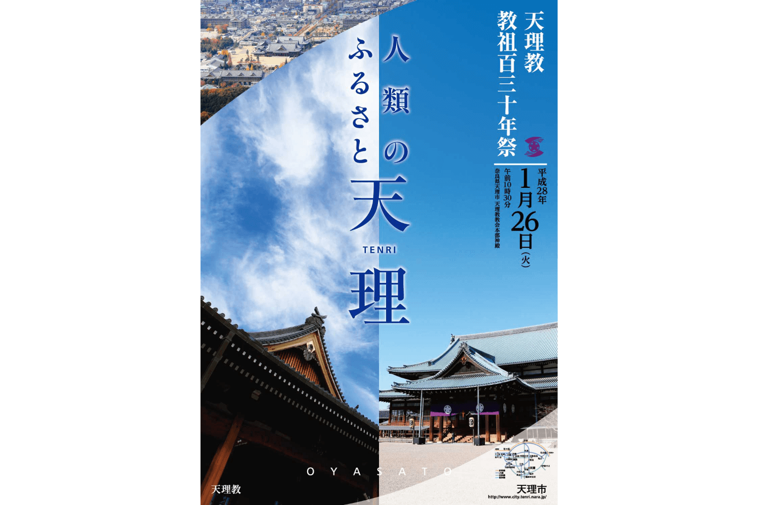 天理教教祖130年祭 観光誘致ポスターデザイン