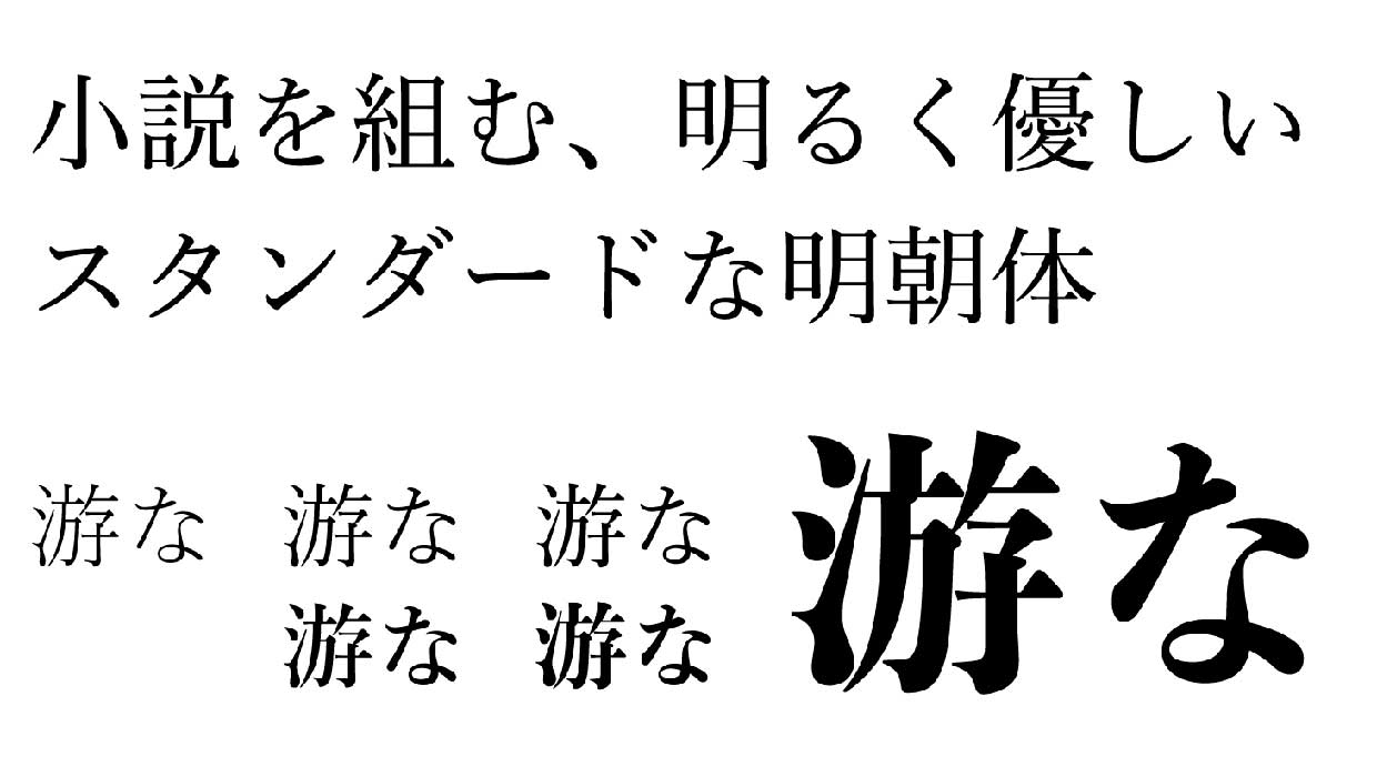 私流Webサイトの明朝体はこう指定する