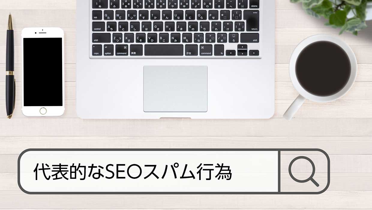 代表的なSEOスパム行為