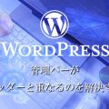 管理バーがヘッダーと重なるのを解決する