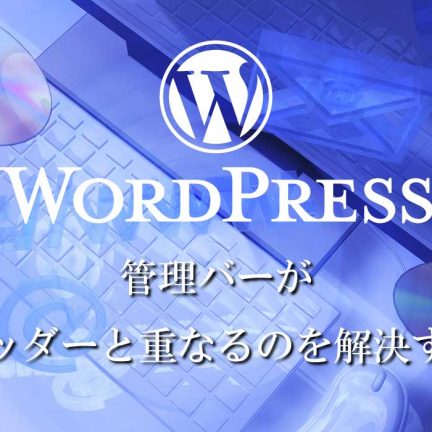 WordPressの管理バー（アドミンバー）がヘッダーと重なるのを解決する方法！