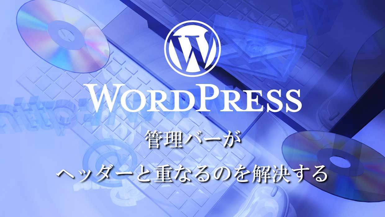 管理バーがヘッダーと重なるのを解決する