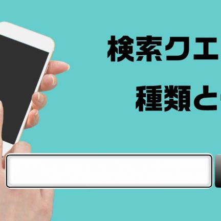 効果的なSEO対策には、検索クエリの種類と傾向を知ることが大切！