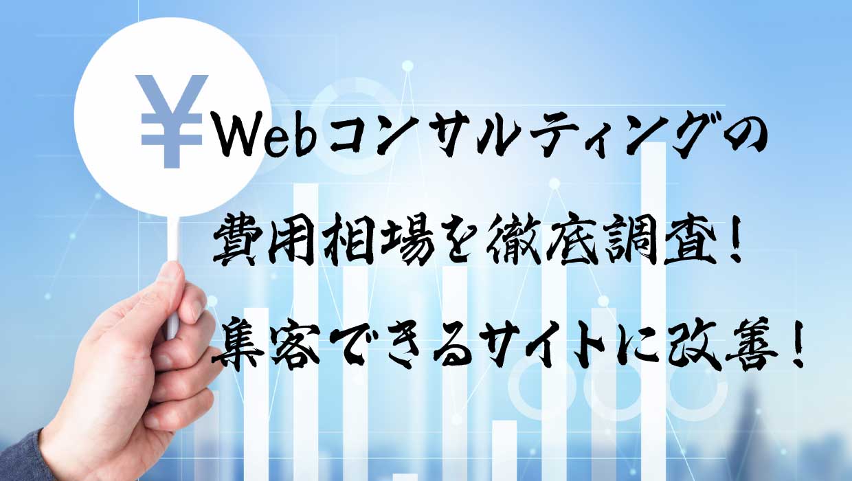 Webコンサルティングの費用相場を徹底調査！