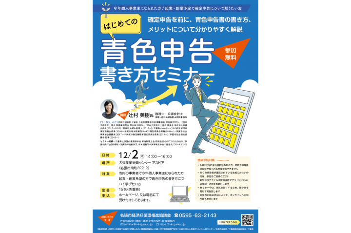 名張市「はじめての青色申告書き方セミナー」ポスター/チラシデザイン