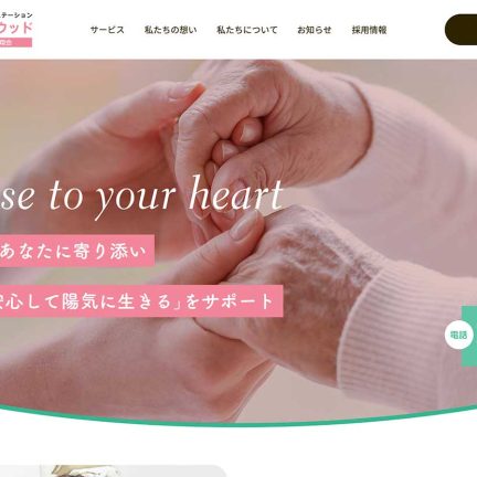 【訪問介護・看護】介護福祉サービスのホームページ制作の参考に！オシャレなデザイン16選！