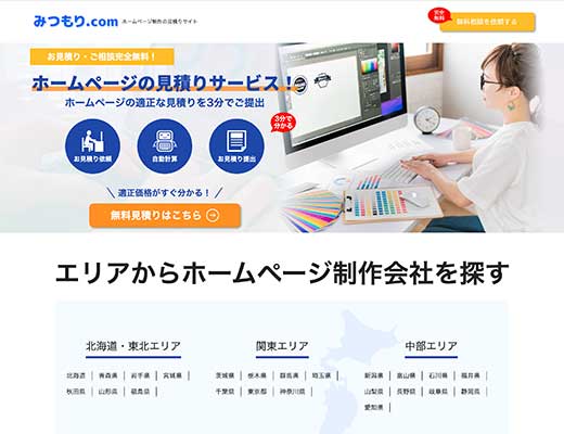 ホームページ制作の見積りサイト「みつもり.com」で紹介していただきました