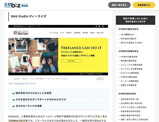 外注先の比較メディア「比較ビズまとめ」で紹介していただきました