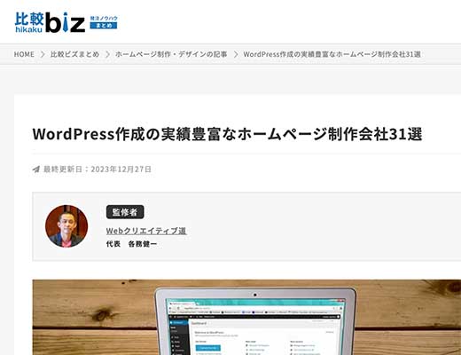 全国の実績豊富なHP制作会社31選で紹介されました