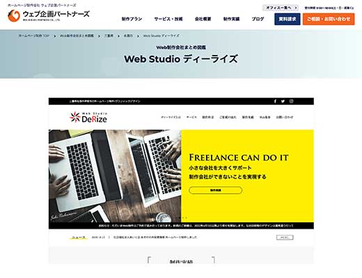 「ウェブ企画パートナーズ」さんで紹介していただきました