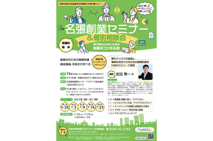 名張市「名張創業セミナー&個別相談会」A4チラシデザイン