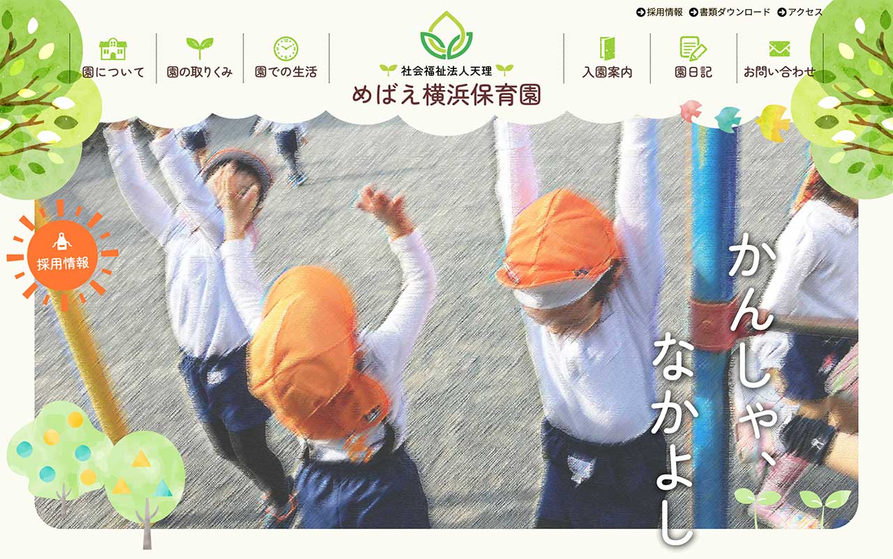 めばえ横浜保育園