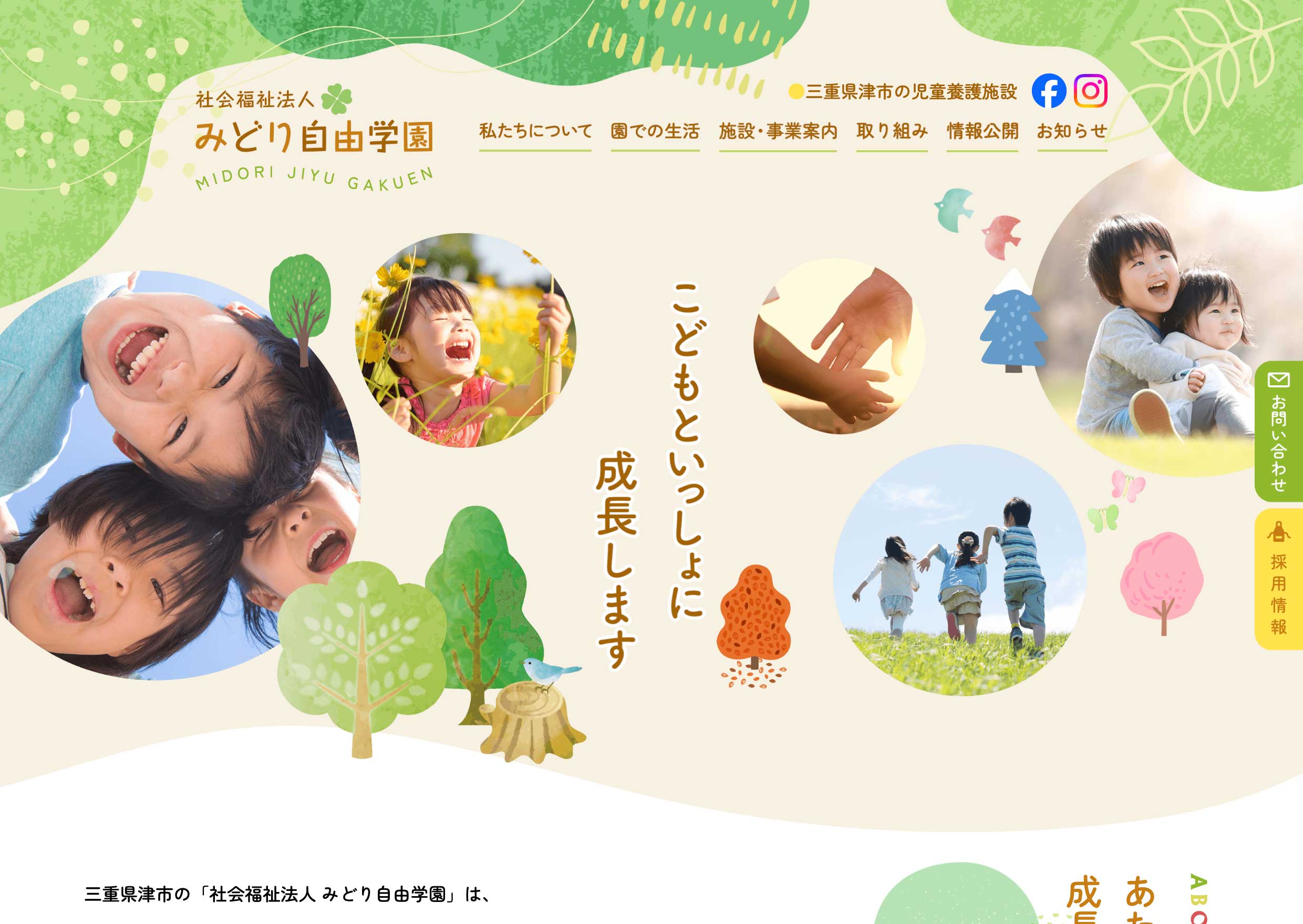 社会福祉法人 みどり自由学園