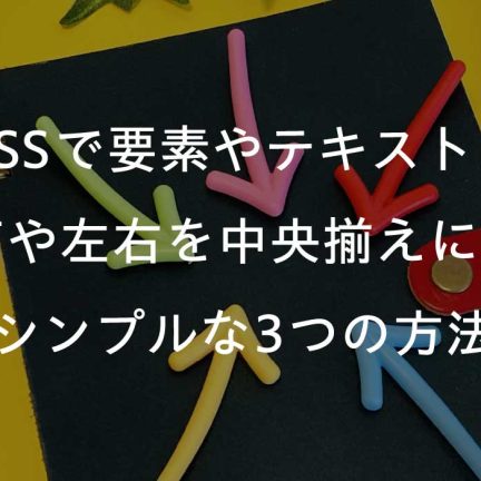 CSSで要素やテキストを上下や左右を中央揃えにするシンプルな3つの方法