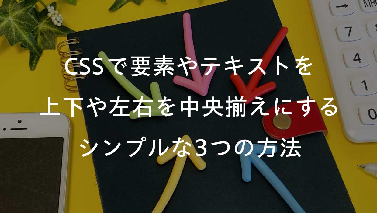 CSSで要素やテキストを上下や左右を中央揃えにするシンプルな3つの方法