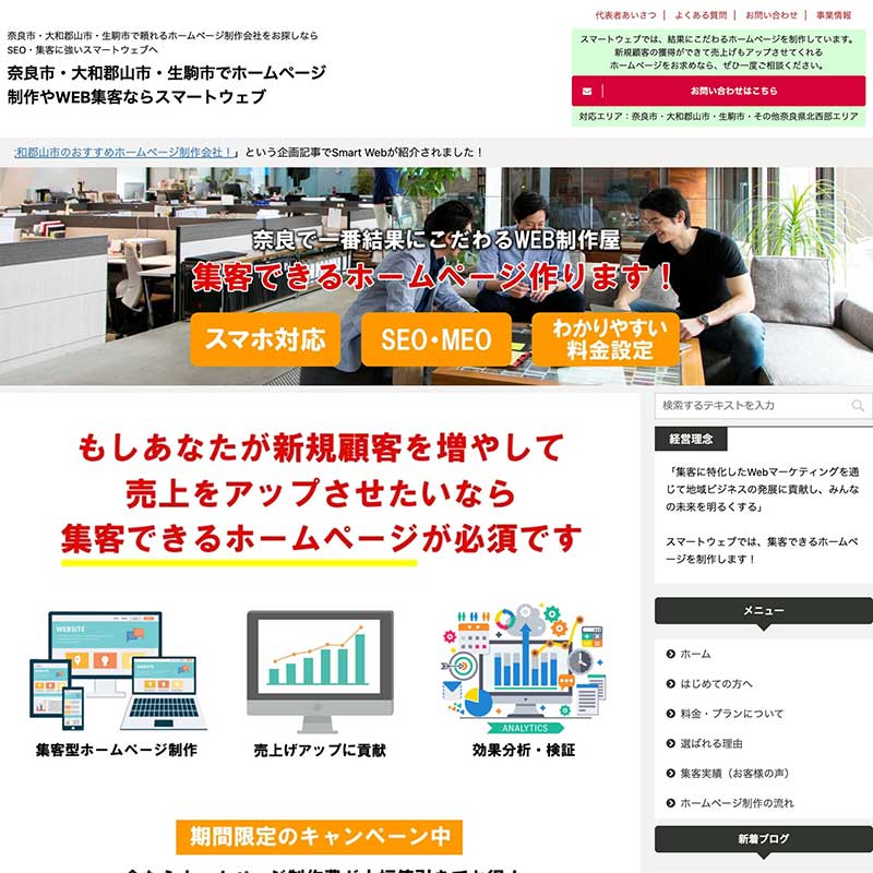 大和郡山市おすすめホームページ制作会社