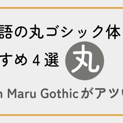 Webフォントが今熱い！日本語の丸ゴシック体【無料】おすすめ4選