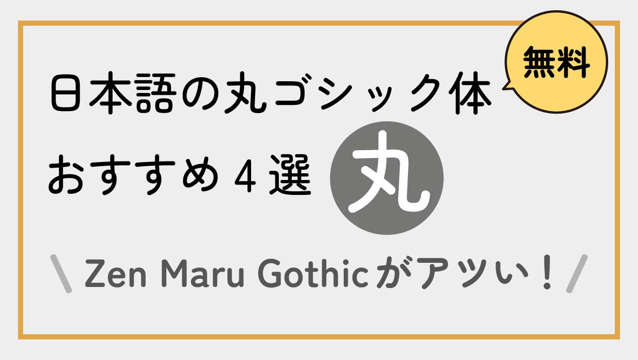 Webフォントが今熱い！日本語の丸ゴシック体【無料】おすすめ4選