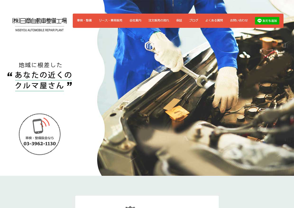 株式会社 日章自動車整備工場