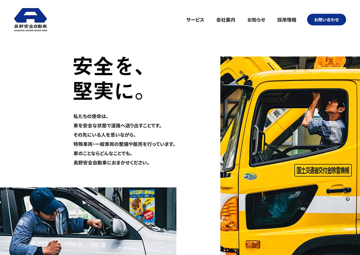 長野安全自動車株式会社
