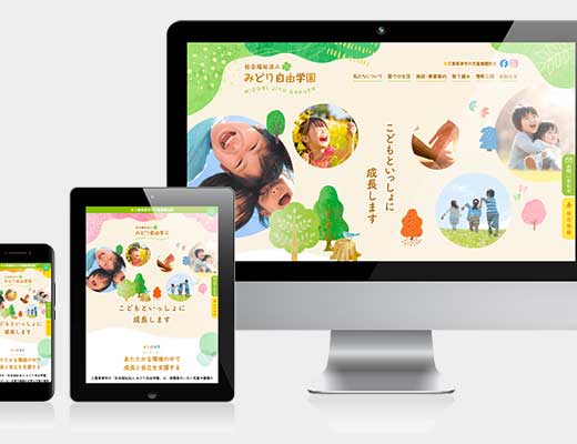 社会福祉法人 みどり自由学園様 ホームページ制作しました