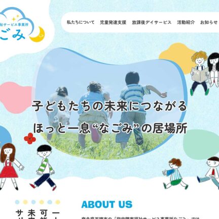 放課後等デイサービス・児童発達支援のホームページ制作ガイド|参考になるデザインも